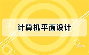 计算机平面设计图片展示