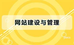 网站建设与管理图片展示