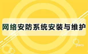 网络安防系统安装与维护图片展示