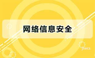 网络信息安全图片展示