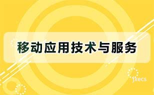 移动应用技术与服务图片展示