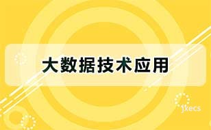 大数据技术应用图片展示