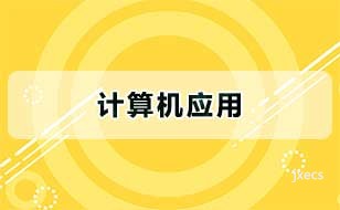 计算机应用图片展示