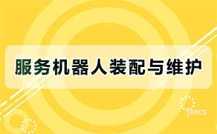服务机器人装配与维护图片展示