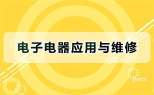 电子电器应用与维修图片展示