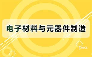 电子材料与元器件制造图片展示