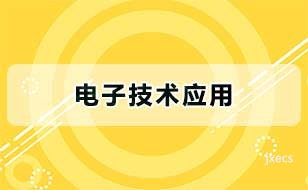 电子技术应用图片展示