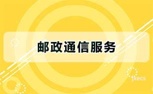 邮政通信服务图片展示