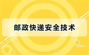 邮政快递安全技术图片展示
