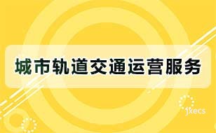 城市轨道交通运营服务图片展示