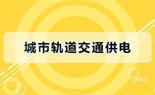 城市轨道交通供电图片展示