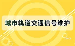 城市轨道交通信号维护图片展示