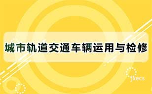 城市轨道交通车辆运用与检修图片展示
