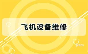 飞机设备维修图片展示