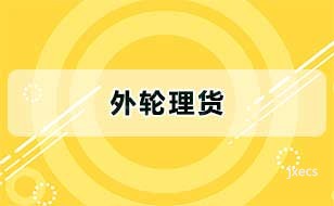 外轮理货图片展示