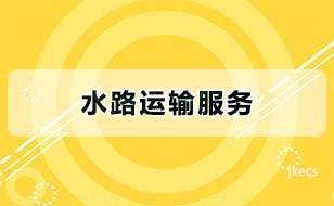 水路运输服务图片展示