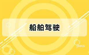船舶驾驶图片展示