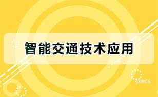 智能交通技术应用