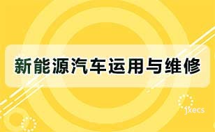 新能源汽车运用与维修