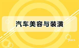 汽车美容与装潢图片展示