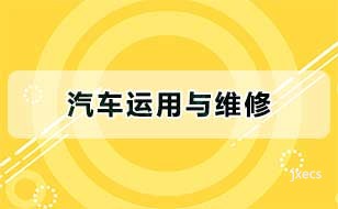 汽车运用与维修