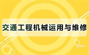 交通工程机械运用与维修图片展示