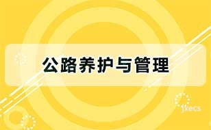 公路养护与管理图片展示