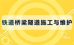 铁道桥梁隧道施工与维护图片展示