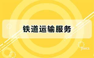 铁道运输服务图片展示