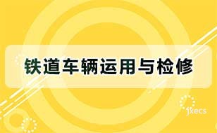 铁道车辆运用与检修图片展示