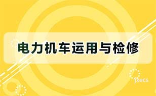 电力机车运用与检修图片展示