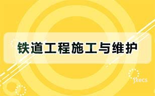 铁道工程施工与维护图片展示