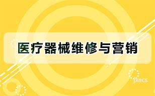 医疗器械维修与营销