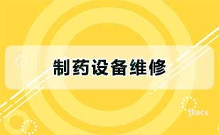 制药设备维修图片展示