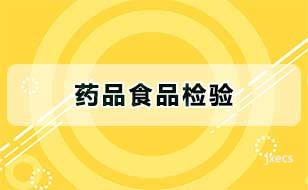 药品食品检验图片展示