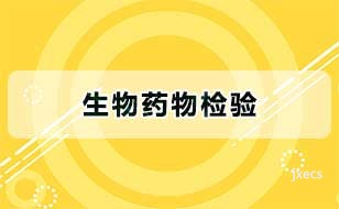 生物药物检验图片展示
