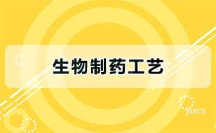 生物制药工艺图片展示