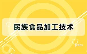 民族食品加工技术图片展示