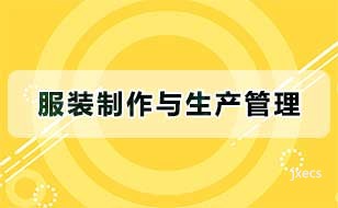服装制作与生产管理图片展示