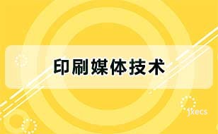 印刷媒体技术图片展示