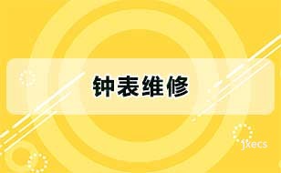 钟表维修图片展示