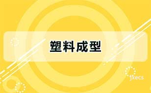 塑料成型图片展示