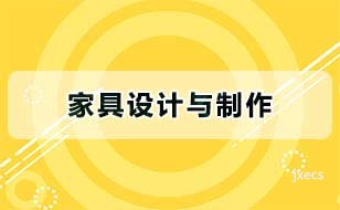 家具设计与制作图片展示