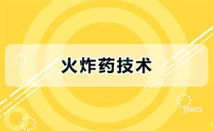 火炸药技术图片展示