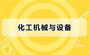 化工机械与设备图片展示