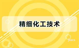 精细化工技术图片展示