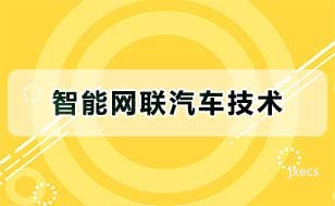 智能网联汽车技术图片展示