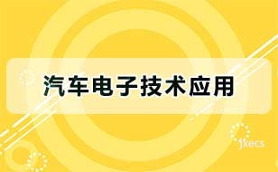 汽车电子技术应用图片展示