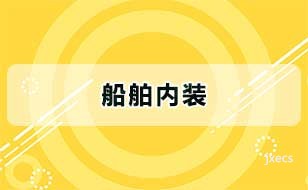 船舶内装图片展示