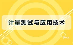 计量测试与应用技术图片展示